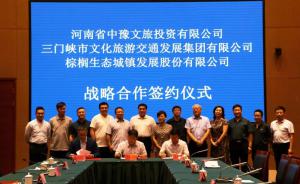 多方聯(lián)合，共促文旅融合發(fā)展 ——文旅集團與中豫文旅、棕櫚生態(tài)簽署戰(zhàn)略合作協(xié)議