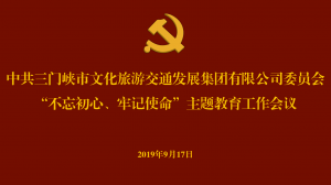 文旅集團召開“不忘初心、牢記使命” 主題教育工作會議