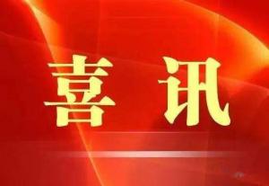 喜訊！市文旅集團榮獲“ 市級文明單位”稱號